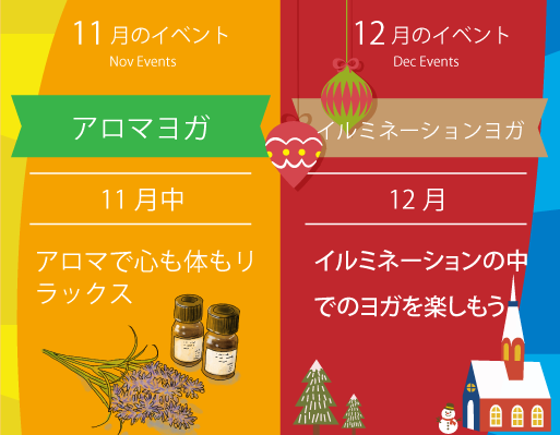 2023年11月のイベント：アロマヨガ　 1２月：イルミネーションヨガ