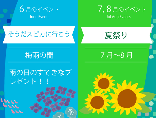 イベント情報、2025年6月雨の日サンクス　 ７,８月：夏祭り