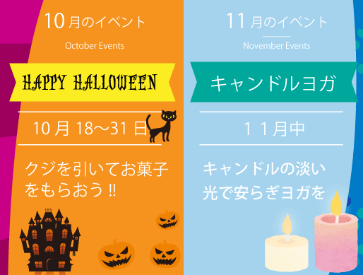 イベント情報、2024年9,10月のハロウィン　 11月：キャンドルヨガ