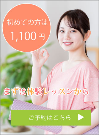 体験会 初回のみ１１００円 予約受付中！！ご予約はこちら
